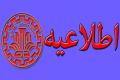 اطلاعیه ثبت نام نیمسال دوم 93-92