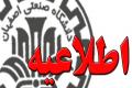اطلاعيه مصاحبه دكتري