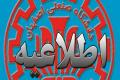 اطلاعیه حذف اضطراری نیمسال دوم 93-92