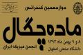 دوازدهمین کنفرانس فیزیک ماده چگال ایران دردانشگاه صنعتی اصفهان برگزار می‌ شود
