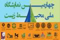چهارمین نمایشگاه ملی محیط زیست دردانشگاه صنعتی اصفهان برگزار می شود