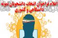 اعلام فراخوان انتخاب دانشجويان نمونه دانشگاهی وکشوری