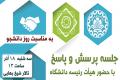 دانشجویان دانشگاه صنعتی اصفهان سؤالات خود را با هیأت رئیسه دانشگاه درمیان می گذارند
