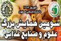 سومین همایش بزرگ علوم وصنایع غذایی به میزبانی دانشگاه صنعتی اصفهان برگزار می شود