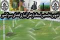 تدوین نخستین استاندارد ملی آبیاری فضای سبزکشورتوسط محققان دانشگاه صنعتی اصفهان