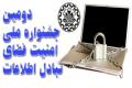 دومین جشنواره ملی امنیت فضای تبادل اطلاعات مهرماه سال جاری برگزار می شود
