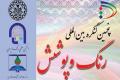 پنجمین کنگره بین المللی رنگ و پوشش در دانشگاه صنعتی اصفهان برگزار می شود
