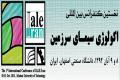 نخستین کنفرانس بین المللی اکولوژی سیمای سرزمین در دانشگاه صنعتی اصفهان برگزار می شود