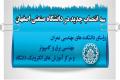 انتصاب رؤسای دانشکده های عمران و برق و کامپیوتر و مرکز آموزش های الکترونیک دانشگاه صنعتی اصفهان