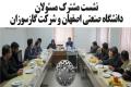 نشست مشترک مسئولان دانشگاه صنعتی اصفهان و شرکت گازسوزان برگزار شد
