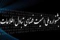 هفت کارگاه تخصصی امنیت سایبری دردانشگاه صنعتی اصفهان برگزار می شود