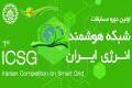 نخستین دوره مسابقات شبکه هوشمند انرژی ایران دردانشگاه صنعتی اصفهان برگزار می شود