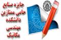 جایزه نقدی&quot;صنایع حامی ممتازین&quot; به دانشجویان جدیدالورودکارشناسی ارشد مهندسی مکانیک دانشگاه صنعتی اصفهان اعطاء می شود