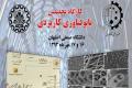 کارگاه تخصصی نانو فناوری کاربردی در دانشگاه صنعتی اصفهان برگزار می شود