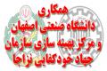 بررسی راهکارهای ارتقاء همکاری های دانشگاه صنعتی اصفهان و مرکز بهینه سازی سازمان جهاد خودکفایی نزاجا