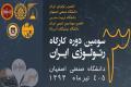 سوّمين کارگاه رئولوژی ایران در دانشگاه صنعتی اصفهان آغاز شد