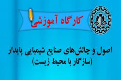 بررسی اصول و چالش های صنایع شیمیایی پایدار(سازگار با محیط زیست) دردانشگاه صنعتی اصفهان