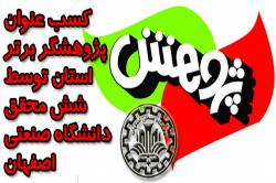 کسب عنوان پژوهشگر برتر استان توسط شش محقق دانشگاه صنعتی اصفهان