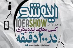 نخستین همایش ایده پردازی فناورانه در دانشگاه صنعتی اصفهان برگزار می شود