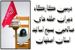 دومین کارگاه دبیران حلقه های صالحین بسیج اساتید استان به میزبانی دانشگاه صنعتی اصفهان برگزار شد