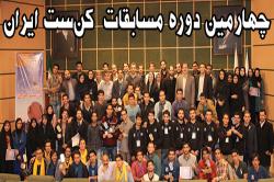احرازعناوین برترچهارمین دوره مسابقات کن ست ایران توسط دانشجویان دانشگاه صنعتی اصفهان 