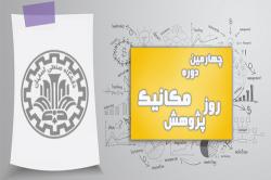چهارمین دوره &quot;روز پژوهش مکانیک&quot; در دانشگاه صنعتی اصفهان برگزار شد