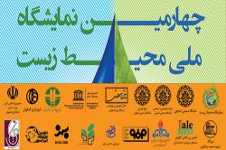 چهارمین نمایشگاه ملی محیط زیست دردانشگاه صنعتی اصفهان برگزار می شود