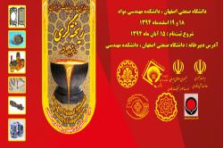 چهارمین دوره مسابقات ریخته گری دانشجویان کشوردردانشگاه صنعتی اصفهان برگزارمی شود