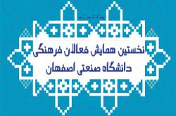 نخستین همايش فعالان فرهنگي دانشگاه صنعتي اصفهان برگزار مي شود
