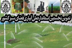 تدوین نخستین استاندارد ملی آبیاری فضای سبزکشورتوسط محققان دانشگاه صنعتی اصفهان