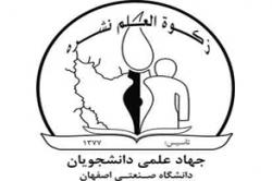 حضور مؤثر جهاد علمی دانشجویان دانشگاه صنعتی اصفهان در تعدادی از مناطق محروم