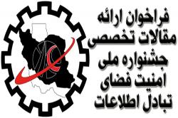 فراخوان ارائه مقالات تخصصی دردومین جشنواره ملی امنیت فضای تبادل اطلاعات