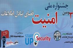 سومین جشنواره ملی امنیت فضای تبادل اطلاعات دردانشگاه صنعتی اصفهان برگزار می شود