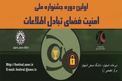 مرحله نهایی نخستین جشنواره ملی امنیت در فضای تبادل اطلاعات در دانشگاه صنعتی اصفهان برگزار می شود