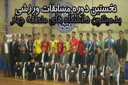 نخستین دوره مسابقات ورزشی بدمینتون دانشگاه های منطقه چهار برگزار شد