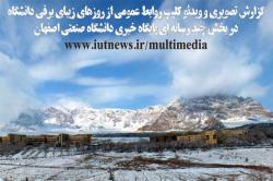 ویدئوکلیپ وگالری تصاویرروزهای زیبای برفی دانشگاه صنعتی اصفهان