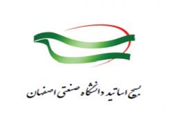 بیانیه کانون بسیج اساتید دانشگاه صنعتی اصفهان 