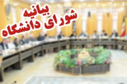 بيانيه شوراي دانشگاه صنعتي اصفهان به مناسبت آغاز سال تحصيلي 92-91