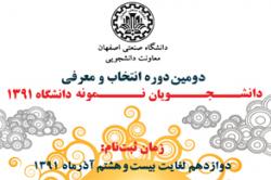 دومین فراخوان انتخاب و معرفی دانشجویان نمونه دانشگاه صنعتی اصفهان