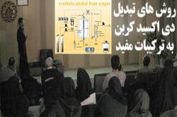 ارائه راهکارهای عملیاتی به منظور تبدیل دی اکسید کربن به ترکیبات مفید 