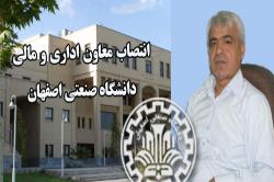 دکتر حسین خادمی به سمت معاون اداری و مالی دانشگاه صنعتی اصفهان منصوب شد