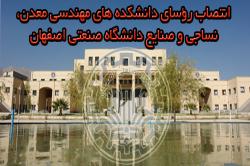 انتصاب رؤسای دانشکده های مهندسی معدن، نساجی و صنایع دانشگاه صنعتی اصفهان