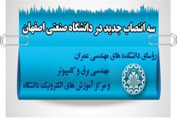 انتصاب رؤسای دانشکده های عمران و برق و کامپیوتر و مرکز آموزش های الکترونیک دانشگاه صنعتی اصفهان