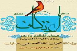 مراسم معنوی اعتکاف درمسجد فاطمه الزهرا(س) دانشگاه صنعتی اصفهان برگزارشد