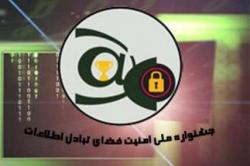 نخستین جشنواره ملی امنیت در فضای تبادل اطلاعات در دانشگاه صنعتی اصفهان برگزار شد