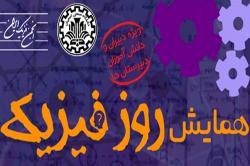 همایش روزفیزیک دردانشگاه صنعتی اصفهان برگزارمی شود