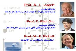سه تن از برجسته ترین پیشگامان فیزیک جهان در دانشگاه صنعتی اصفهان سخنرانی می کنند