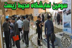 برگزاری سومین نمایشگاه محیط زیست دردانشگاه صنعتی اصفهان