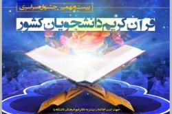 بیست ونهمین دوره مسابقات قرآن کریم دانشجویان منطقه 4 کشور به میزبانی دانشگاه صنعتی اصفهان برگزار شد