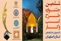 اعلام فراخوان ششمین جشنواره طرح کسب و کار دانشجویان دانشگاه های استان اصفهان